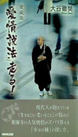 愛蔵版 「愛情説法」走る！ NHK出版