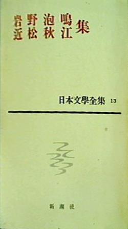 日本文學全集 13 岩の泡鳴・近松秋江集 新潮社