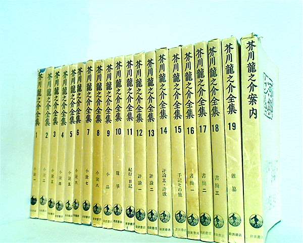 本セット 芥川龍之介全集 岩波書店 芥川龍之介案内 １巻-１９巻,案内 – AOBADO オンラインストア