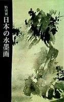 特別展 日本の水墨画 東京国立博物館 1987年