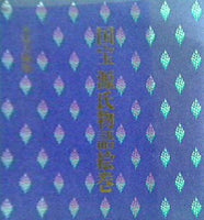 国宝 源氏物語絵巻 五島美術館 2000年