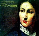 図録・カタログ 19-20世紀 ハンガリー絵画展 ブタペスト・国立美術館所蔵 1976年