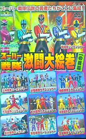 テレビマガジン 1月号付録 テレマガDVD スーパー戦隊激闘大絵巻 一の目篇