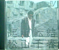 起承転結Ⅳ 松山千春
