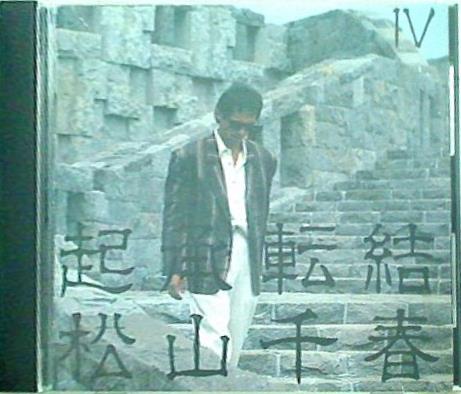 起承転結Ⅳ 松山千春