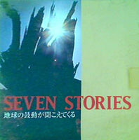 SEVEN STORIES 地球の鼓動が聞こえてくる