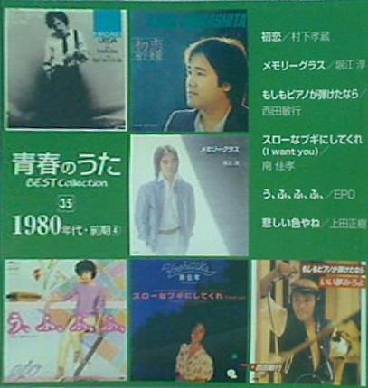 青春のうた ベスト・コレクション 35 1980年代 前期4 デアゴスティーニ