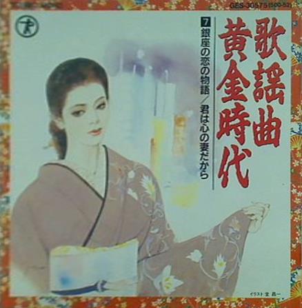 歌謡曲黄金時代 7 銀座の恋の物語 君は心の妻だから