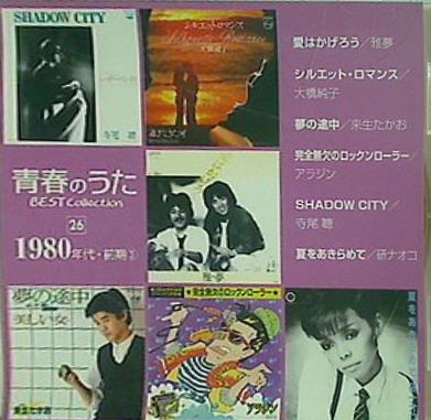青春のうた BEST COLLECTION 26 1980年代 前期3