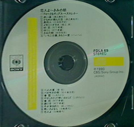 恋人よ-きみの朝 フォーク＆ポップス・ベストヒット