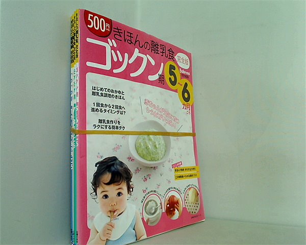 きほんの離乳食 完全版 シリーズ ゴックン期 などのセット 主婦の友社 ４点。