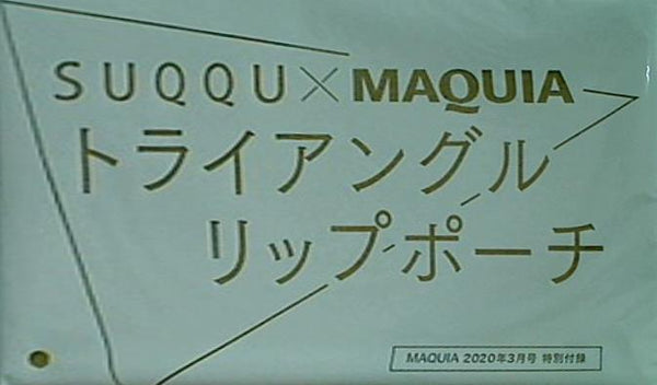 MAQUIA 2020年3月号 特別付録 SUQQU×MAQUIA トライアングルリップポーチ