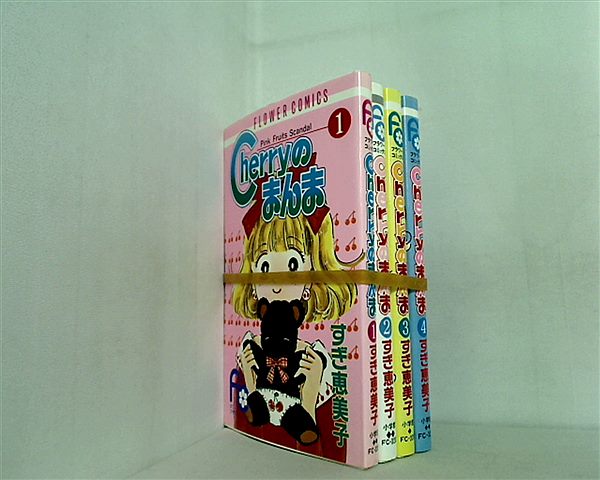Cherryのまんま フラワーコミックス すぎ 恵美子 １巻-４巻。