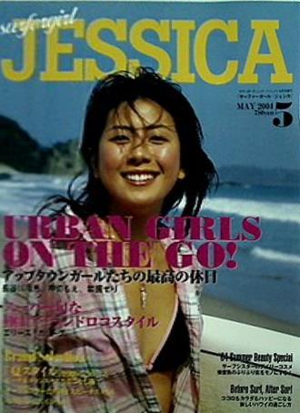 サーファーガール・ジェシカ surfergirl JESSICA 2004年 5月号