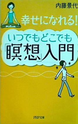 幸せになれる！ いつでもどこでも「瞑想」入門 内藤景代 PHP文庫