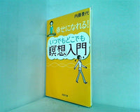 幸せになれる！ いつでもどこでも「瞑想」入門 内藤景代 PHP文庫