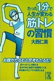 たった1分で人生が変わる筋トレの習慣 大西仁美 中経の文庫