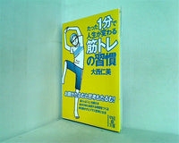 たった1分で人生が変わる筋トレの習慣 大西仁美 中経の文庫
