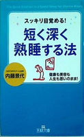 スッキリ目覚める！ 短く深く熟睡する法 内藤景代 王様文庫