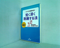 スッキリ目覚める！ 短く深く熟睡する法 内藤景代 王様文庫