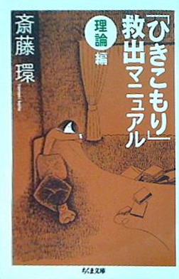 「ひきこもり」救出マニュアル 理論編 斎藤環 ちくま文庫