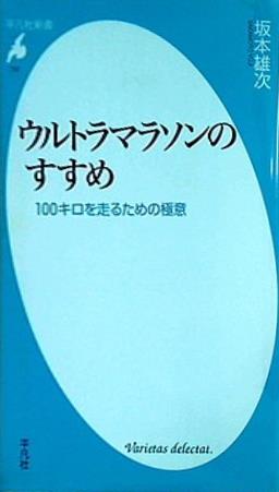 ウルトラマラソンのすすめ 100キロを走るための極意 坂本雄次 平凡社新書