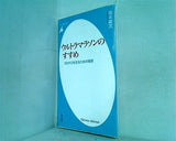 ウルトラマラソンのすすめ 100キロを走るための極意 坂本雄次 平凡社新書