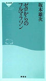 ゼロからのフルマラソン 坂本雄次 祥伝社新書