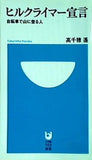 ヒルクライマー宣言 自転車で山に登る人 高千穂遙 小学館101新書