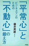 ビジネスマンのための「平常心」と「不動心」の鍛え方 藤井英雄 同文館出版