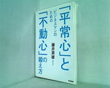 ビジネスマンのための「平常心」と「不動心」の鍛え方 藤井英雄 同文館出版