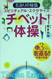 スピリチュアル・エクササイズ DVD付き チベット体操 若返りの秘儀 岡本羽加 河出書房新社