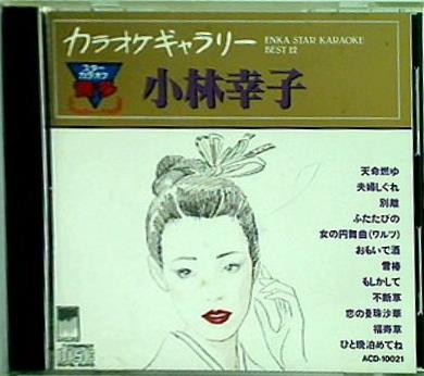 カラオケギャラリー 小林幸子 音多スターカラオケ