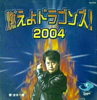燃えよドラゴンズ！2004