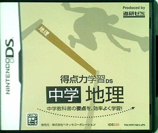 DS 得点力学習DS 中学地理 Benesse