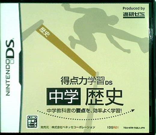ベネッセDS 得点力学習DS