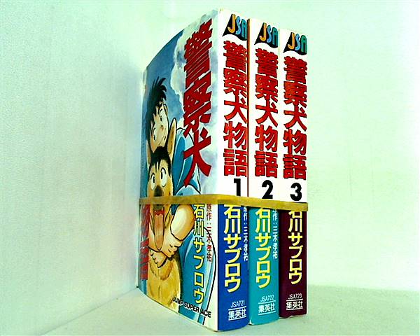 警察犬物語 ジャンプスーパーコミックス 三木 孝祐 石川 サブロウ １巻-３巻。