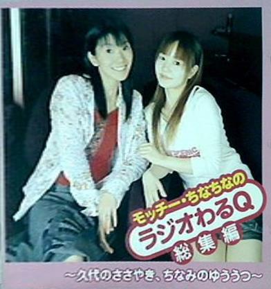 モッチー・ちなちなのラジオわるQ 総集編 久代のささやき,ちなみのゆううつ