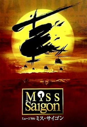 パンフレット 帝国劇場 ミュージカル ミス・サイゴン MissSaigon 2014年7月21日-24日プレビュー/7月25日-8月26日 –  AOBADO オンラインストア