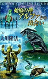 宇宙人リーディングシリーズ 始原の神アルファとの出会い 大川隆法 幸福の科学