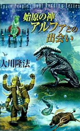 本 宇宙人リーディングシリーズ 始原の神アルファとの出会い 大川隆法 幸福の科学 – AOBADO オンラインストア