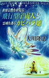 宇宙人リーディングシリーズ 世界宗教を夢見る飛行型宇宙人と霊域を護るカピバラ嬢 大川隆法 幸福の科学
