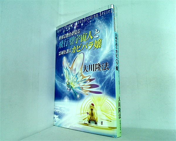 幸福の科学　大川隆法　世界宗教を夢見る飛行型宇宙人と霊魂を護るカピバラ嬢 本 宇宙人リーディングシリーズ 世界宗教を夢見る飛行型宇宙人と霊域を