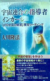 宇宙人リーディングシリーズ 宇宙連合の指導者インカール 「UFO学園の秘密」補完リーディング 大川隆法 幸福の科学