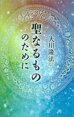 聖なるもののために　本&CDセット　幸福の科学 本 聖なるもののために 大川隆法 幸福の科学 – AOBADO