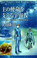宇宙人リーディングシリーズ 主の使命を支える宇宙人 ベガ星人・キララ星人・ガガール星人 大川隆法 幸福の科学