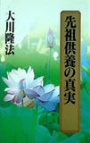 先祖供養の真実 大川隆法 幸福の科学