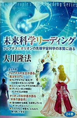 本 宇宙人リーディングシリーズ 未来科学リーディング プレアデスとオリオンの先端宇宙科学の本質に迫る 大川隆法 幸福の科学 – AOBADO  オンラインストア