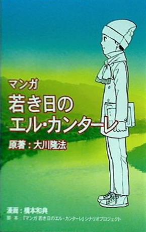 本 マンガ 若き日のエル・カンターレ 大川隆法 橋本和典 幸福の科学 – AOBADO オンラインストア