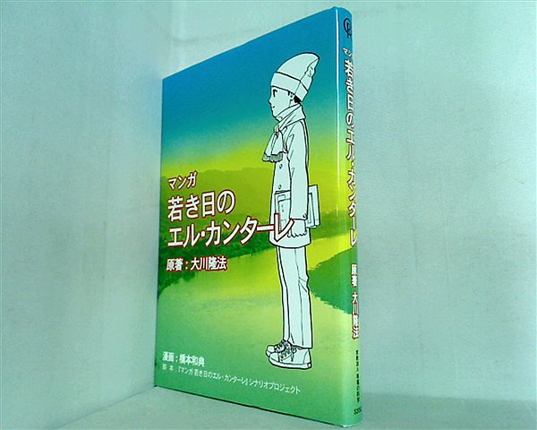 本 マンガ 若き日のエル・カンターレ 大川隆法 橋本和典 幸福の科学 – AOBADO オンラインストア